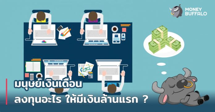 มนุษย์เงินเดือน ลงทุนอะไร ให้มี มนุษย์เงินเดือน ลงทุนอะไร ให้มี