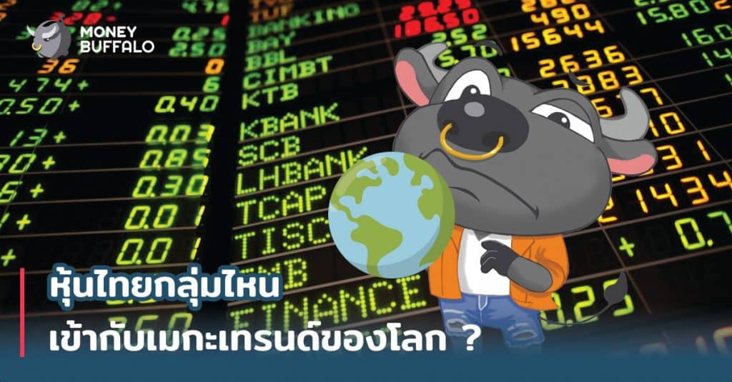 หุ้นไทยกลุ่มไหน เข้ากับ "เมกะเทรนด์" ของโลก ?