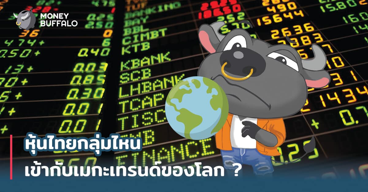หุ้นไทยกลุ่มไหน เข้ากับ "เมกะเทรนด์" ของโลก ?