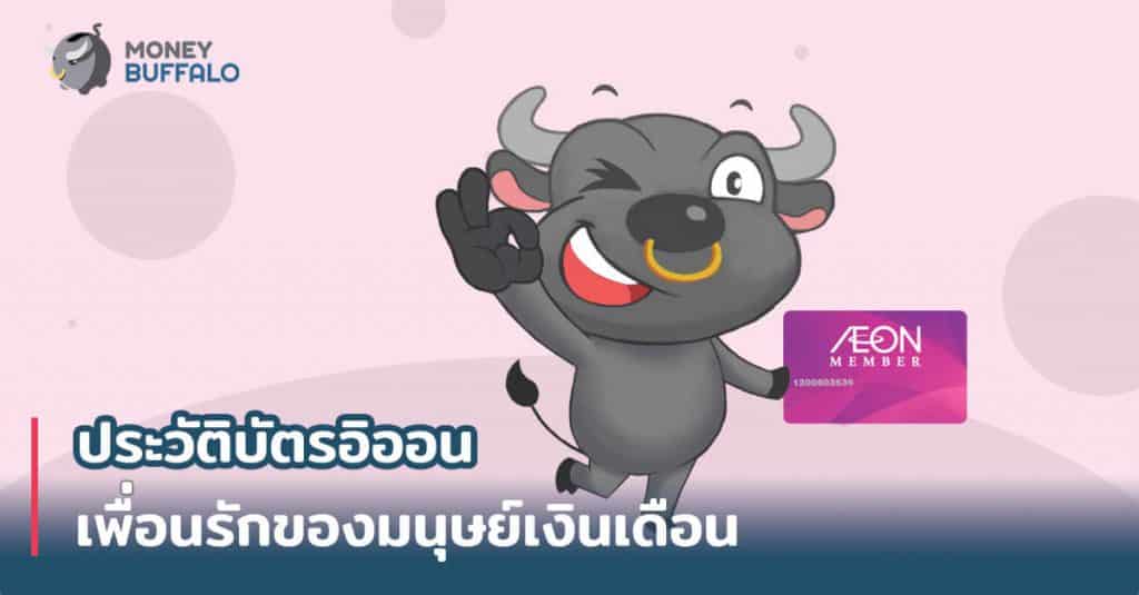ประวัติบัตร "อิออน" เพื่อนรักของมนุษย์เงินเดือน
