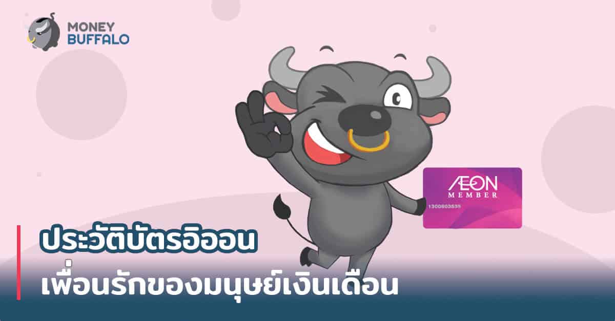 ประวัติบัตร "อิออน" เพื่อนรักของมนุษย์เงินเดือน