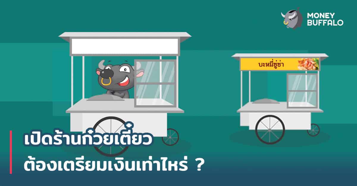 เปิด "ร้านก๋วยเตี๋ยว" ต้องเตรียมเงินเท่าไหร่ ?