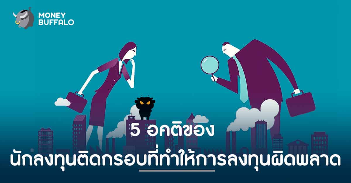 5 อคติของ "นักลงทุน" ติดกรอบที่ทำให้การลงทุนผิดพลาด