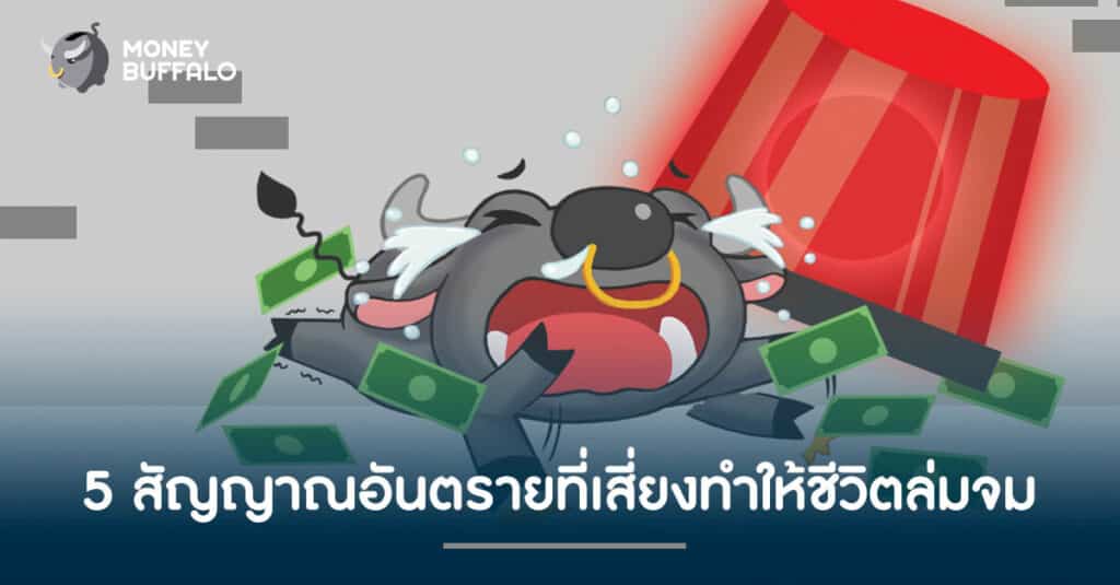 เช็คลิสต์ 5 "สัญญาณอันตรายทางการเงิน" ที่เสี่ยงทำให้ชีวิตล่มจม