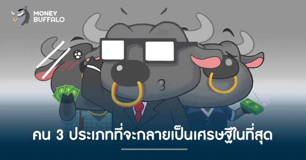 คน 3 ประเภทที่จะกลายเป็น "เศรษฐี" ในที่สุด