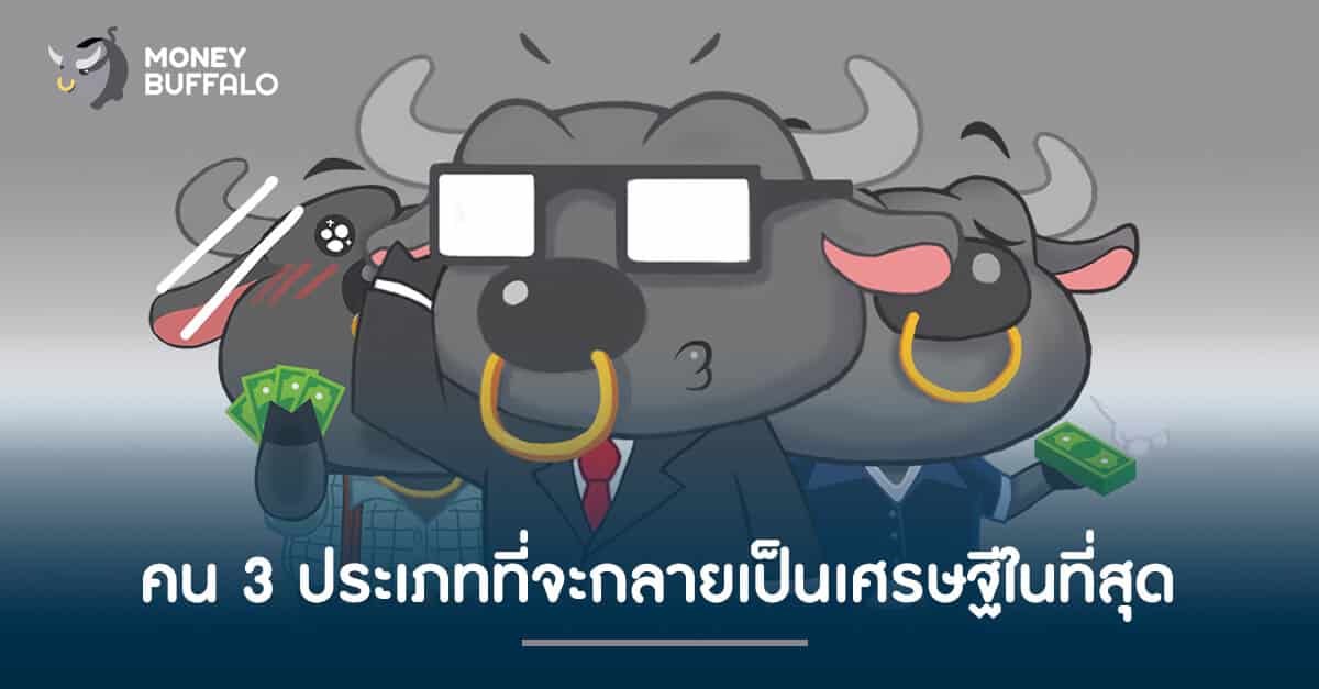 คน 3 ประเภทที่จะกลายเป็น "เศรษฐี" ในที่สุด