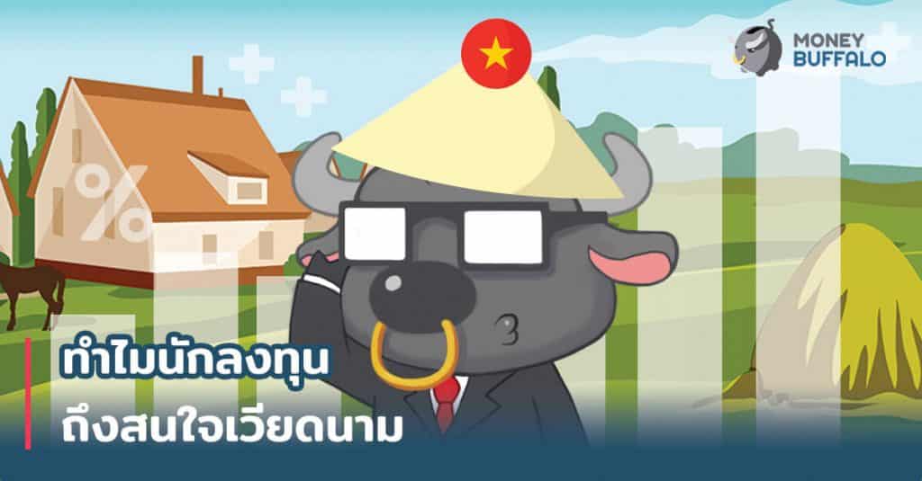 ทำไมนักลงทุนต่างชาติถึงสนใจ "เวียดนาม" เป็นพิเศษ