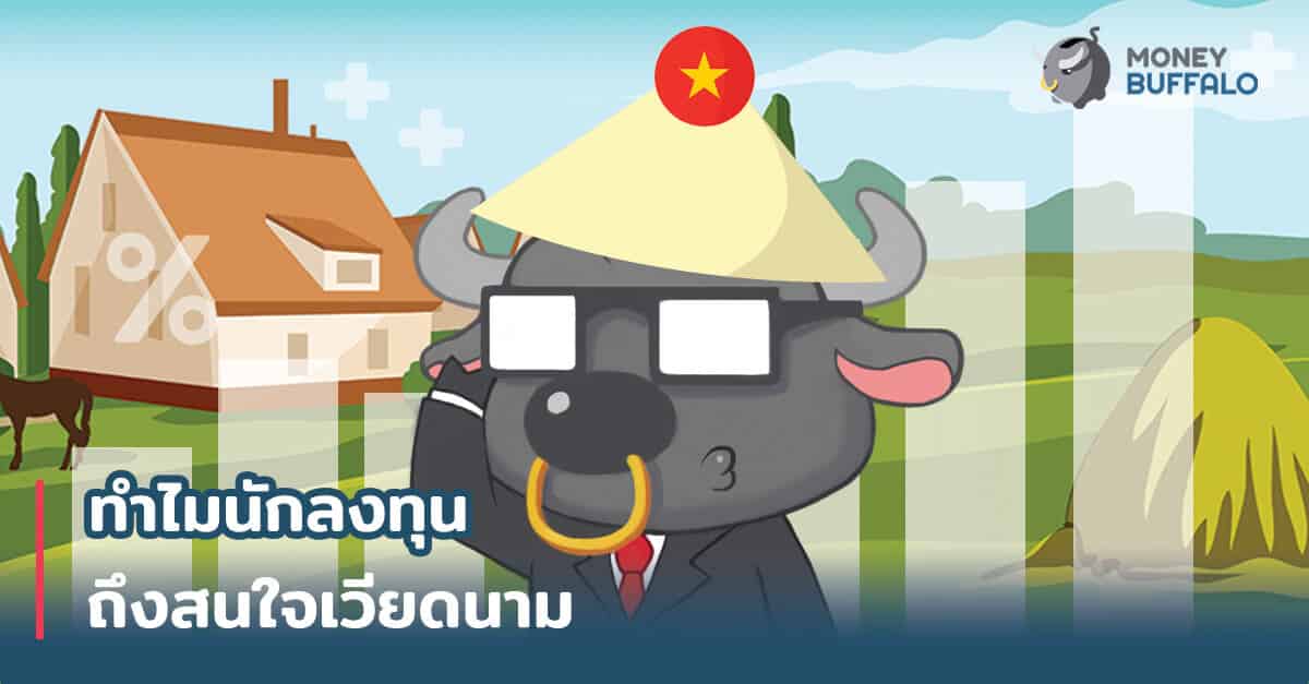 ทำไมนักลงทุนต่างชาติถึงสนใจ "เวียดนาม" เป็นพิเศษ