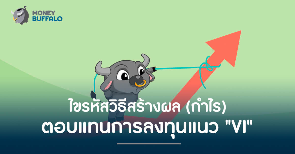 ไขรหัสวิธีสร้างผล (กำไร) ตอบแทนการลงทุนแนว "VI"