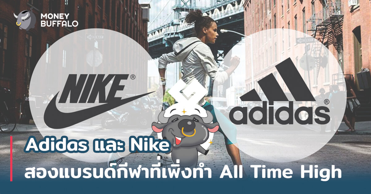 Adidas และ Nike สองแบรนด์กีฬาที่เพิ่งทำ "All Time High"