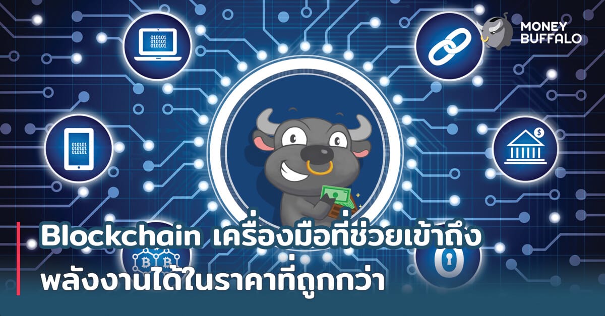 "Blockchain" เครื่องมือที่ช่วยเข้าถึงพลังงานได้ในราคาที่ถูกกว่า