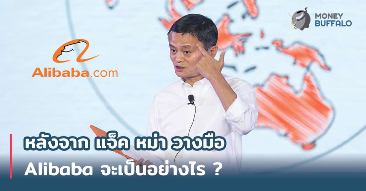 หลังจาก "แจ็ค หม่า" วางมือ Alibaba จะเป็นอย่างไร ?