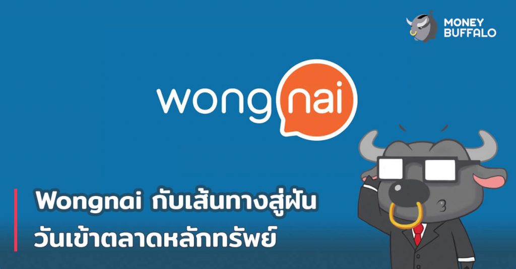 "Wongnai" กับเส้นทางสู่ฝันวันเข้าตลาดหลักทรัพย์