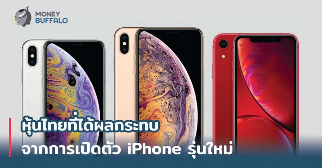 Apple ได้เปิดตัว Apple Watch และ iPhone รุ่นใหม่ถึง 3 ตัวได้แก่ iPhone Xs, iPhone Xs Max และ iPhone Xr พร้อมฟังก์ชั่นและเทคโนโลยีใหม่ที่ดีขึ้นประหยัดขึ้น และระบบกันน้ำที่กันน้ำได้ลึกกว่าเดิม คาดว่าจะเข้าไทยในช่วงเดือนตุลาคมของปี 2018 นี้ ไฮไลท์ของ iPhone ตัวใหม่ทั้งสามรุ่นคงไม่พ้นชิปเซ็ตตัวใหม่ Apple A12 Bionic ที่สร้างด้วยสถาปัตยกรรมระดับ 7 นาโนเมตรซึ่งเล็กมาก และยังเป็นเทคโนโลยีที่นำค่ายอื่นๆ แถมประสิทธิภาพการทำงานก็เร็วกว่าเดิม และประหยัดแบตกว่าเดิมสูงถึง 50% และยังรองรับผลการทำ Machine Learning อย่าง AI อีกด้วย ส่วนกล้องก็มีโหมดลูกเล่นมาเพิ่มอีก 3 โหมดได้แก่ Depth Control, Advanced Bokeh และ Smart HDR ส่วนสิ่งสุดท้ายที่เหมือนค่ายอื่นที่เพิ่มขึ้นมาเป็น Dual SIM ที่จะรองรับ Nano SIM กับ eSIM ทำให้สามารถใช้ 2 SIM พร้อมกันได้ ราคาเปิดตัว iPhone Xr 64GB - 749 USD 128GB - 799 USD 256GB - 899 USD iPhone Xs 64GB - 999 USD 256GB - 1,149 USD 512GB - 1,349 USD iPhone Xs Max 64GB - 1,099 USD 256GB - 1,249 USD 512GB - 1,449 USD โดยในปี 2560 ที่ผ่านมา iPhone X ได้เปิดตัววันที่ 12 กันยายน ที่ราคา 999 USD และเข้าไทยวันที่ 24 พฤศจิกายน 2560 ที่ราคา 40,500 บาท (อัตราแลกเปลี่ยน ณ วันที่ 24 พฤศจิกายน 2560 1 USD : 32.6582 THB) วันเปิดตัว iPhone Xs / iPhone Xr / iPhone Xs Max : 13 กันยายน 2561 วันที่คาดว่าจะเปิดขายในไทย : ต้น-กลางเดือน ต.ค. 2018 ราคา iPhone รุ่นเก่า คนที่รอซื้อ iPhone รุ่นเก่าก็ยิ้มรับได้เลยเพราะราคา iPhone รุ่นเก่าในไทย ก็มีการปรับราคาลงหลังจากที่มีประกาศรุ่นใหม่ออกใหม่แล้ว โดยราคาปรับลดลงประมาณ 5,000 บาท (ข้อมูลจาก Apple Store Online ประเทศไทย) iPhone 7 32GB 22,500 > 17,500 128GB 26,500 > 21,500 iPhone 7 Plus 32GB 27,500 > 22,500 128GB 31,500 > 26,500 iPhone 8 64GB 28,500 > 23,500 256GB 34,500 > 29,900 iPhone 8 Plus 64GB 32,500 > 27,900 256GB 38,500 > 33,900 ใครที่เล็ง iPhone X ก่อนหน้านี้อาจจะยิ้มกันยกใหญ่ เพราะถ้าให้พี่ทุยเทียบจากราคาเปิดตัวแล้ว สเปคของ iPhone XR กับ iPhone X นั้นใกล้เคียงกันมากและ iPhone XR ดีกว่าด้วย แถมเปิดตัวด้วยราคาถูกกว่าเพียง 749 USD น้อยกว่า iPhone X ที่เปิดตัว 999 USD ถึง 250 USD เลยทีเดียว ถ้าตีเป็นเงินไทยก็อาจจะเกือบ 1 หมื่นบาท ที่ถูกลงได้ขนาดนี้น่าจะมาจากต้นทุนหลักที่หายไปอย่างจากจอ OLED เหลือ LCD Liquid Retina แบบใหม่เข้ามาแทน แต่ด้วยภาพรวมที่ตอบสนองที่ดีขึ้นและฟังก์ชั่นที่ใหม่ก็ถือว่าน่าสนใจเป็นอย่างมากเลยทีเดียว หุ้นที่ได้ประโยชน์การเปิดตัว iPhone รุ่นใหม่ ในไทยมีตัวแทนจำหน่ายสินค้า Apple หลายรายแต่ที่มีอยู่ในตลาดหุ้นหลักๆจะมี 3 ตัว ได้แก่ Synex - เป็นตัวแทนขายรายใหญ่ใหม่ในไทย ตั้งแต่ต้นปีที่ผ่านมา เป็นผู้รับตรงมาจาก Apple แล้วส่งต่อไปตามร้านค้าต่างๆ หรือที่เรียกกันว่า B2B Com7 - เป็นผู้ขายที่ขายผู้บริโภคโดยตรง (B2C) มีหน้าร้านกว่า 90 สาขา คิดเป็น 60% ของร้าน iStudio ในไทย Spvi - เป็นผู้ขายที่ขายผู้บริโภคโดยตรง (B2C) เน้นกลุ่มลูกค้าสถานศึกษา และ ธุรกิจวางระบบเครือข่ายเน็ตเวิร์ค ราคาหุ้นย้อนหลัง ถ้าเทียบจากราคาย้อนหลัง ในปีที่แล้ว iPhone X มีการเปิดตัวในวันที่ 12 กันยายน 2560 ซึ่งหากดูราคาย้อนหลังของหุ้นทั้ง 3 ในวันที่เปิดตัว Com7 จากราคาวันก่อนหน้า 13.2 เพิ่มเป็น 13.9 เพิ่มขึ้นมา + 5.30% SPVI จากราคาวันก่อนหน้า 1.8 เพิ่มเป็น 1.85 เพิ่มขึ้นมา + 2.78% SYNEX จากราคาวันก่อนหน้า 14.8 เพิ่มเป็น 15.5 เพิ่มขึ้นมา +4.73% หากสังเกตราคาย้อนหลังจะเห็นได้ว่าก่อนที่จะมาการเปิดตัว iPhone X ราคาของหุ้นทั้ง 3 มีการสะสมราคามาก่อนแล้วและมักจะมี Sell On Fact หรือแรงขายหลังจากมีข่าวดีประกาศ ที่มีคนเก็งราคาไว้ก่อนหน้านี้แล้ว แต่ที่น่าสนใจเพิ่มเติมคือ ในช่วงที่ iPhone X เข้าขายจริงในไทยหรือช่วงพฤศจิกายนของปีที่แล้วมีการปรับตัวสูงขึ้นของราคาอีกครั้ง เพราะผลจากการที่ iPhone X เข้าในไทยจริงจะเป็นตัวซัพพอร์ทให้ผลประกอบการของหุ้นทั้ง 3 ดีขึ้นนั่นเอง Price per Earning (P/E) ปัจจุบันของทั้ง 3 ตัว (ข้อมูลวันที่ 14 กันยายน 2561) Com7 P/E = 30.87 SPVI P/E = 16.66 SYNEX = 15.29 Price per earning หรือที่เรียกกันติดปากว่า P/E คือ ราคาเทียบกับกำไรของบริษัท หากสังเกตจาก 3 ตัวบนจะเห็นได้ว่า Com7 มี P/E = 30.87 ซึ่งสูงมากถ้าเทียบกับอีก 2 บริษัท หากสรุปโดยไม่อิงปัจจัยอื่นอาจมองว่า Com7 ค่อนข้างแพงเพราะหากเทียบที่กำไร 1 บาทเท่ากัน ต้องจ่ายเงินถึง 30 บาทเพื่อซื้อ Com7 ดังนั้นมองง่ายๆ Com7 จะเป็นหุ้นที่แพงที่สุด เพราะตลาดถูกซื้อขายบนความรู้สึก บริษัทที่มีขนาดใหญ่กว่าดูน่าจะมั่นคงกว่า ก็อาจจะทำให้คนสนใจเยอะราคาเลยสูงขึ้น ดังนั้นการที่ราคาแพงก็อาจแฝงมาด้วยความสามารถในการเติบโตหรือความมั่นคงของบริษัทด้วย หากจะนำเอาไปใช้จริงอาจจะดู P/E ย้อนหลังของหุ้นตัวนั้นๆเปรียบเทียบด้วยว่า P/E มีการลดลงหรือเพิ่มขึ้นเมื่อเทียบกับราคาในอดีต ส่วนสำหรับ iPhone Xr, iPhone Xs และ iPhone X Max เบื้องต้นน่าจะเข้าไทยในช่วงต้นถึงกลางเดือนตุลาคม ต้องรอดูความแน่ชัดอีกครั้ง ดังนั้นในช่วงไตรมาสที่ 4 (Q4) ยอดขายของทั้ง 3 บริษัทน่าจะเติบโตในช่วงปลายปี แต่เนื่องจากหุ้นทั้ง 3 เป็นหุ้นที่เก็งกำไร จะมีความผันผวนสูง ทำให้ราคาจะขึ้นและลงแรงมาก จึงควรระมัดระวังในการลงทุนเป็นพิเศษ และอาจจะต้องระวังในประเด็น Sell On Fact หรือแรงขายหลังจากข้อมูลได้เปิดเผยแล้วอีกด้วย อีกเรื่องที่สำคัญคือสินค้าเหล่านี้เป็นสินค้าเทคโนโลยีและบริษัทเหล่าทำหน้าที่รับมาแล้วขายต่อ ทำให้ไม่สามารถกำหนดเทรนด์ของตลาดได้ และสินค้าเหล่านี้ก็มีผลต่อผลประกอบการแค่ช่วงระยะเวลาหนึ่งเท่านั้น จึงอาจจะไม่ใช่การเหมาะสมสำหรับคนที่มีเป้าหมายการลงทุนระยะยาว