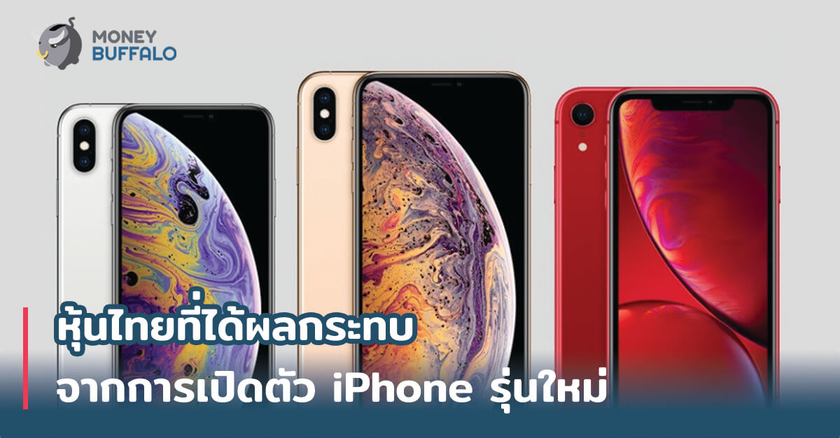 Apple ได้เปิดตัว Apple Watch และ iPhone รุ่นใหม่ถึง 3 ตัวได้แก่ iPhone Xs, iPhone Xs Max และ iPhone Xr พร้อมฟังก์ชั่นและเทคโนโลยีใหม่ที่ดีขึ้นประหยัดขึ้น และระบบกันน้ำที่กันน้ำได้ลึกกว่าเดิม คาดว่าจะเข้าไทยในช่วงเดือนตุลาคมของปี 2018 นี้ ไฮไลท์ของ iPhone ตัวใหม่ทั้งสามรุ่นคงไม่พ้นชิปเซ็ตตัวใหม่ Apple A12 Bionic ที่สร้างด้วยสถาปัตยกรรมระดับ 7 นาโนเมตรซึ่งเล็กมาก และยังเป็นเทคโนโลยีที่นำค่ายอื่นๆ แถมประสิทธิภาพการทำงานก็เร็วกว่าเดิม และประหยัดแบตกว่าเดิมสูงถึง 50% และยังรองรับผลการทำ Machine Learning อย่าง AI อีกด้วย ส่วนกล้องก็มีโหมดลูกเล่นมาเพิ่มอีก 3 โหมดได้แก่ Depth Control, Advanced Bokeh และ Smart HDR ส่วนสิ่งสุดท้ายที่เหมือนค่ายอื่นที่เพิ่มขึ้นมาเป็น Dual SIM ที่จะรองรับ Nano SIM กับ eSIM ทำให้สามารถใช้ 2 SIM พร้อมกันได้ ราคาเปิดตัว iPhone Xr 64GB - 749 USD 128GB - 799 USD 256GB - 899 USD iPhone Xs 64GB - 999 USD 256GB - 1,149 USD 512GB - 1,349 USD iPhone Xs Max 64GB - 1,099 USD 256GB - 1,249 USD 512GB - 1,449 USD โดยในปี 2560 ที่ผ่านมา iPhone X ได้เปิดตัววันที่ 12 กันยายน ที่ราคา 999 USD และเข้าไทยวันที่ 24 พฤศจิกายน 2560 ที่ราคา 40,500 บาท (อัตราแลกเปลี่ยน ณ วันที่ 24 พฤศจิกายน 2560 1 USD : 32.6582 THB) วันเปิดตัว iPhone Xs / iPhone Xr / iPhone Xs Max : 13 กันยายน 2561 วันที่คาดว่าจะเปิดขายในไทย : ต้น-กลางเดือน ต.ค. 2018 ราคา iPhone รุ่นเก่า คนที่รอซื้อ iPhone รุ่นเก่าก็ยิ้มรับได้เลยเพราะราคา iPhone รุ่นเก่าในไทย ก็มีการปรับราคาลงหลังจากที่มีประกาศรุ่นใหม่ออกใหม่แล้ว โดยราคาปรับลดลงประมาณ 5,000 บาท (ข้อมูลจาก Apple Store Online ประเทศไทย) iPhone 7 32GB 22,500 > 17,500 128GB 26,500 > 21,500 iPhone 7 Plus 32GB 27,500 > 22,500 128GB 31,500 > 26,500 iPhone 8 64GB 28,500 > 23,500 256GB 34,500 > 29,900 iPhone 8 Plus 64GB 32,500 > 27,900 256GB 38,500 > 33,900 ใครที่เล็ง iPhone X ก่อนหน้านี้อาจจะยิ้มกันยกใหญ่ เพราะถ้าให้พี่ทุยเทียบจากราคาเปิดตัวแล้ว สเปคของ iPhone XR กับ iPhone X นั้นใกล้เคียงกันมากและ iPhone XR ดีกว่าด้วย แถมเปิดตัวด้วยราคาถูกกว่าเพียง 749 USD น้อยกว่า iPhone X ที่เปิดตัว 999 USD ถึง 250 USD เลยทีเดียว ถ้าตีเป็นเงินไทยก็อาจจะเกือบ 1 หมื่นบาท ที่ถูกลงได้ขนาดนี้น่าจะมาจากต้นทุนหลักที่หายไปอย่างจากจอ OLED เหลือ LCD Liquid Retina แบบใหม่เข้ามาแทน แต่ด้วยภาพรวมที่ตอบสนองที่ดีขึ้นและฟังก์ชั่นที่ใหม่ก็ถือว่าน่าสนใจเป็นอย่างมากเลยทีเดียว หุ้นที่ได้ประโยชน์การเปิดตัว iPhone รุ่นใหม่ ในไทยมีตัวแทนจำหน่ายสินค้า Apple หลายรายแต่ที่มีอยู่ในตลาดหุ้นหลักๆจะมี 3 ตัว ได้แก่ Synex - เป็นตัวแทนขายรายใหญ่ใหม่ในไทย ตั้งแต่ต้นปีที่ผ่านมา เป็นผู้รับตรงมาจาก Apple แล้วส่งต่อไปตามร้านค้าต่างๆ หรือที่เรียกกันว่า B2B Com7 - เป็นผู้ขายที่ขายผู้บริโภคโดยตรง (B2C) มีหน้าร้านกว่า 90 สาขา คิดเป็น 60% ของร้าน iStudio ในไทย Spvi - เป็นผู้ขายที่ขายผู้บริโภคโดยตรง (B2C) เน้นกลุ่มลูกค้าสถานศึกษา และ ธุรกิจวางระบบเครือข่ายเน็ตเวิร์ค ราคาหุ้นย้อนหลัง ถ้าเทียบจากราคาย้อนหลัง ในปีที่แล้ว iPhone X มีการเปิดตัวในวันที่ 12 กันยายน 2560 ซึ่งหากดูราคาย้อนหลังของหุ้นทั้ง 3 ในวันที่เปิดตัว Com7 จากราคาวันก่อนหน้า 13.2 เพิ่มเป็น 13.9 เพิ่มขึ้นมา + 5.30% SPVI จากราคาวันก่อนหน้า 1.8 เพิ่มเป็น 1.85 เพิ่มขึ้นมา + 2.78% SYNEX จากราคาวันก่อนหน้า 14.8 เพิ่มเป็น 15.5 เพิ่มขึ้นมา +4.73% หากสังเกตราคาย้อนหลังจะเห็นได้ว่าก่อนที่จะมาการเปิดตัว iPhone X ราคาของหุ้นทั้ง 3 มีการสะสมราคามาก่อนแล้วและมักจะมี Sell On Fact หรือแรงขายหลังจากมีข่าวดีประกาศ ที่มีคนเก็งราคาไว้ก่อนหน้านี้แล้ว แต่ที่น่าสนใจเพิ่มเติมคือ ในช่วงที่ iPhone X เข้าขายจริงในไทยหรือช่วงพฤศจิกายนของปีที่แล้วมีการปรับตัวสูงขึ้นของราคาอีกครั้ง เพราะผลจากการที่ iPhone X เข้าในไทยจริงจะเป็นตัวซัพพอร์ทให้ผลประกอบการของหุ้นทั้ง 3 ดีขึ้นนั่นเอง Price per Earning (P/E) ปัจจุบันของทั้ง 3 ตัว (ข้อมูลวันที่ 14 กันยายน 2561) Com7 P/E = 30.87 SPVI P/E = 16.66 SYNEX = 15.29 Price per earning หรือที่เรียกกันติดปากว่า P/E คือ ราคาเทียบกับกำไรของบริษัท หากสังเกตจาก 3 ตัวบนจะเห็นได้ว่า Com7 มี P/E = 30.87 ซึ่งสูงมากถ้าเทียบกับอีก 2 บริษัท หากสรุปโดยไม่อิงปัจจัยอื่นอาจมองว่า Com7 ค่อนข้างแพงเพราะหากเทียบที่กำไร 1 บาทเท่ากัน ต้องจ่ายเงินถึง 30 บาทเพื่อซื้อ Com7 ดังนั้นมองง่ายๆ Com7 จะเป็นหุ้นที่แพงที่สุด เพราะตลาดถูกซื้อขายบนความรู้สึก บริษัทที่มีขนาดใหญ่กว่าดูน่าจะมั่นคงกว่า ก็อาจจะทำให้คนสนใจเยอะราคาเลยสูงขึ้น ดังนั้นการที่ราคาแพงก็อาจแฝงมาด้วยความสามารถในการเติบโตหรือความมั่นคงของบริษัทด้วย หากจะนำเอาไปใช้จริงอาจจะดู P/E ย้อนหลังของหุ้นตัวนั้นๆเปรียบเทียบด้วยว่า P/E มีการลดลงหรือเพิ่มขึ้นเมื่อเทียบกับราคาในอดีต ส่วนสำหรับ iPhone Xr, iPhone Xs และ iPhone X Max เบื้องต้นน่าจะเข้าไทยในช่วงต้นถึงกลางเดือนตุลาคม ต้องรอดูความแน่ชัดอีกครั้ง ดังนั้นในช่วงไตรมาสที่ 4 (Q4) ยอดขายของทั้ง 3 บริษัทน่าจะเติบโตในช่วงปลายปี แต่เนื่องจากหุ้นทั้ง 3 เป็นหุ้นที่เก็งกำไร จะมีความผันผวนสูง ทำให้ราคาจะขึ้นและลงแรงมาก จึงควรระมัดระวังในการลงทุนเป็นพิเศษ และอาจจะต้องระวังในประเด็น Sell On Fact หรือแรงขายหลังจากข้อมูลได้เปิดเผยแล้วอีกด้วย อีกเรื่องที่สำคัญคือสินค้าเหล่านี้เป็นสินค้าเทคโนโลยีและบริษัทเหล่าทำหน้าที่รับมาแล้วขายต่อ ทำให้ไม่สามารถกำหนดเทรนด์ของตลาดได้ และสินค้าเหล่านี้ก็มีผลต่อผลประกอบการแค่ช่วงระยะเวลาหนึ่งเท่านั้น จึงอาจจะไม่ใช่การเหมาะสมสำหรับคนที่มีเป้าหมายการลงทุนระยะยาว