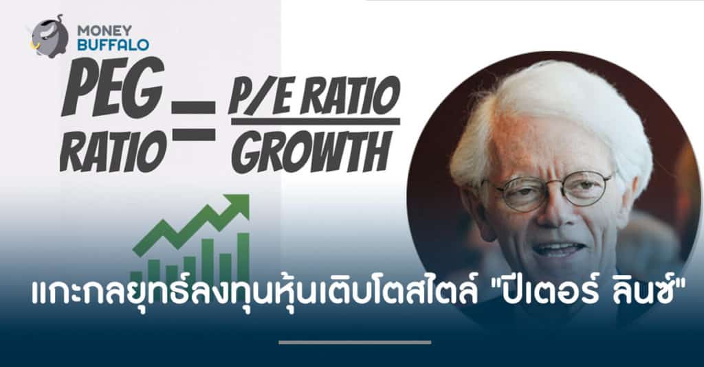แกะกลยุทธ์ลงทุนหุ้นเติบโตสไตล์ "ปีเตอร์ ลินซ์"