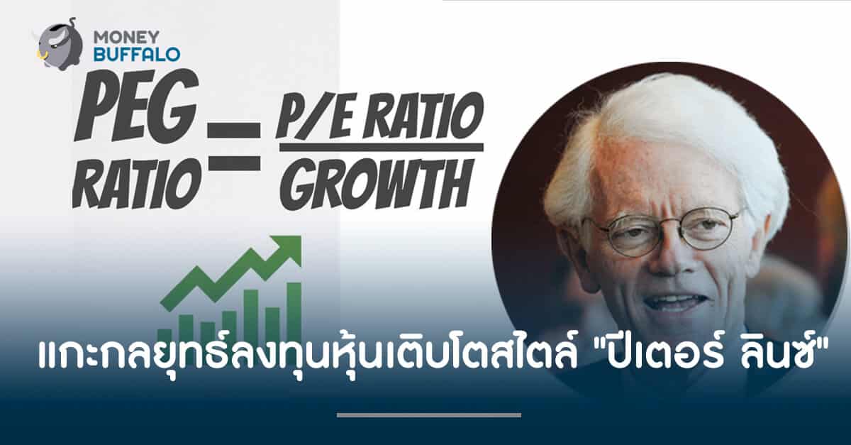 แกะกลยุทธ์ลงทุนหุ้นเติบโตสไตล์ "ปีเตอร์ ลินซ์"