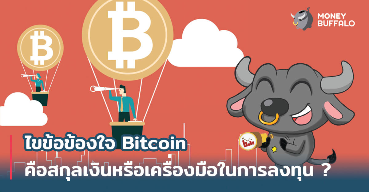 ไขข้อข้องใจ "Bitcoin" คือสกุลเงินหรือเครื่องมือในการลงทุน ?