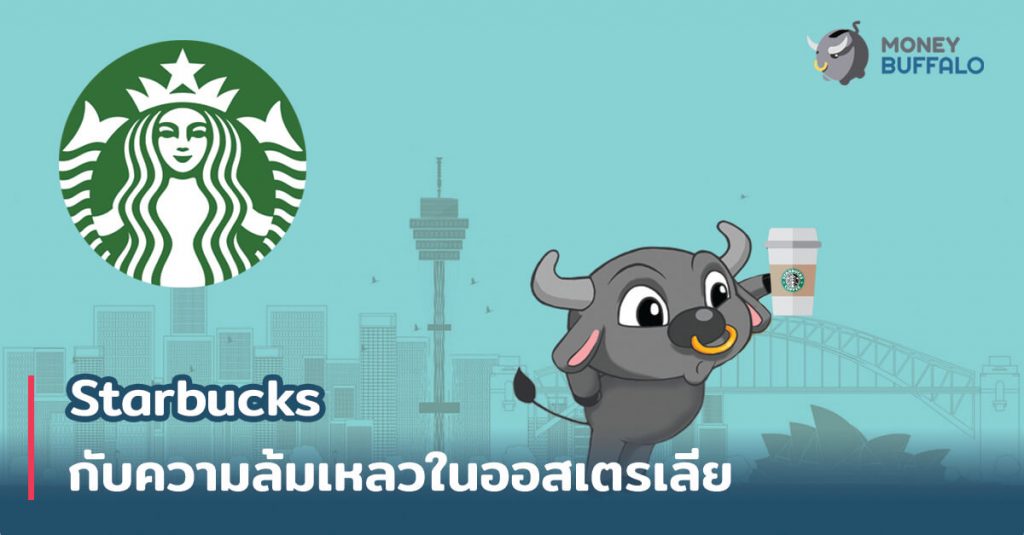 "Starbucks" กับความล้มเหลวในออสเตรเลีย