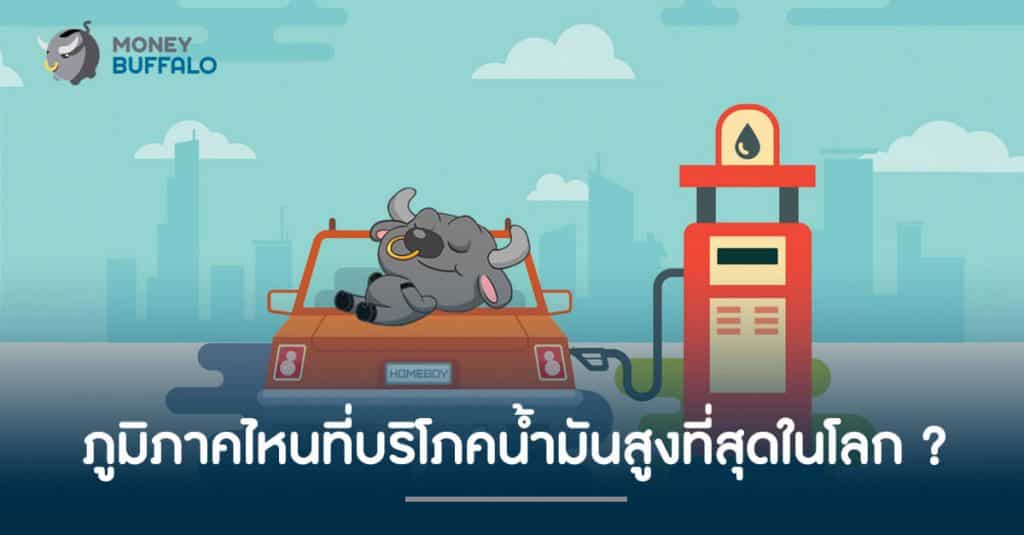 ภูมิภาคไหนที่ บริโภคน้ำมัน สูงที่สุดในโลก ?