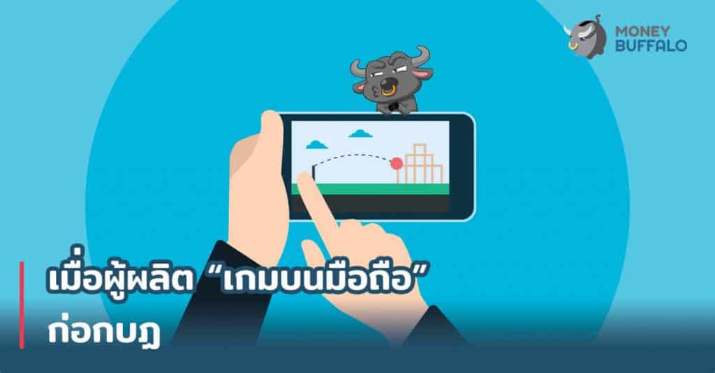 เมื่อผู้ผลิต "เกมบนมือถือ" ก่อกบฏ
