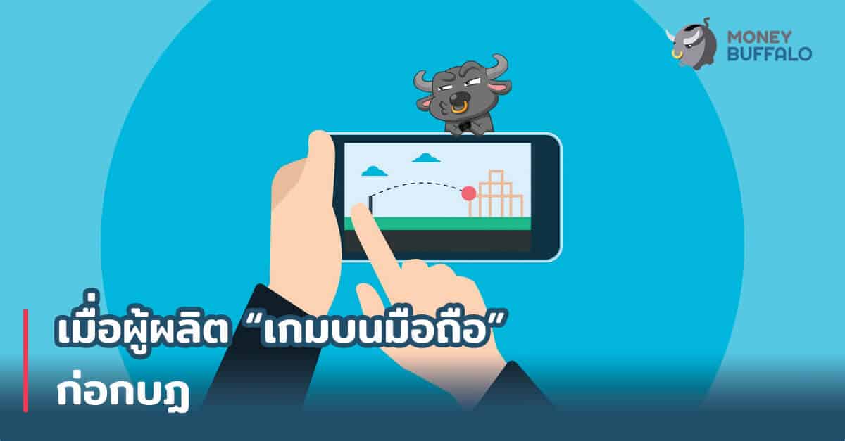 เมื่อผู้ผลิต "เกมบนมือถือ" ก่อกบฏ