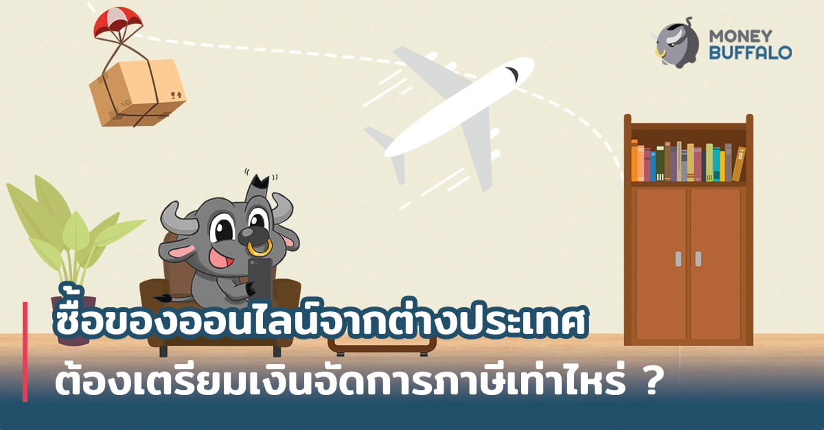 ซื้อ "ของออนไลน์" จากต่างประเทศ ต้องเตรียมเงินจัดการภาษีเท่าไหร่ ?