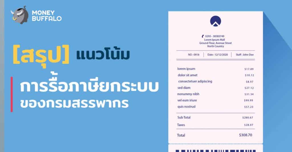 [สรุป] แนวโน้มการรื้อ "ภาษี" ยกระบบของกรมสรรพากร