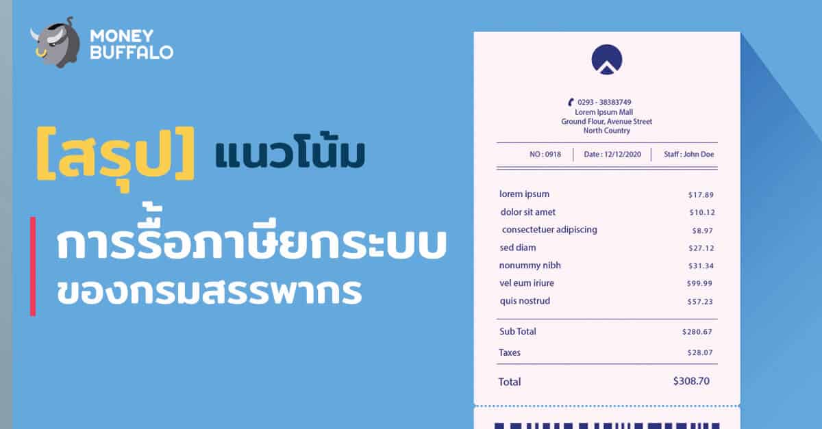 [สรุป] แนวโน้มการรื้อ "ภาษี" ยกระบบของกรมสรรพากร