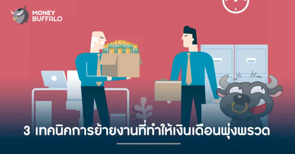 3 เทคนิคการ "ย้ายงาน" ที่ทำให้เงินเดือนพุ่งพรวด