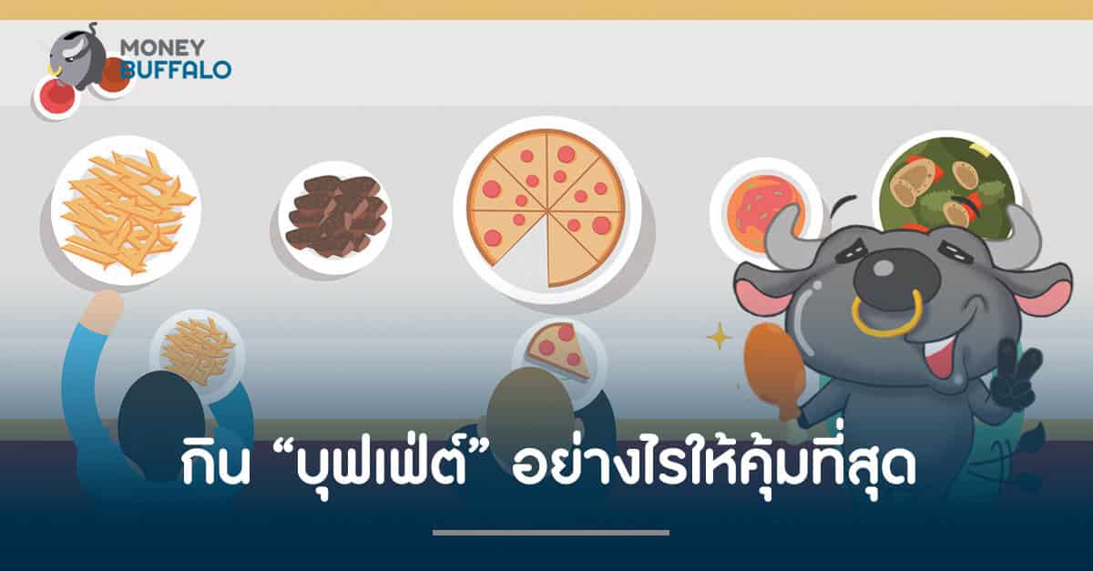 กิน "บุฟเฟ่ต์" อย่างไรให้คุ้มที่สุด ?