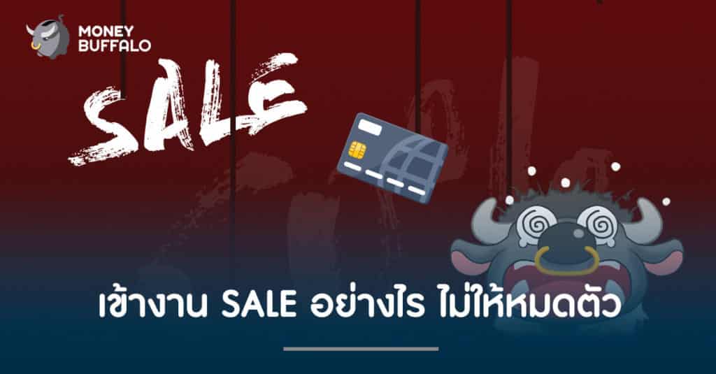 เข้างาน SALE อย่างไร ไม่ให้หมดตัว