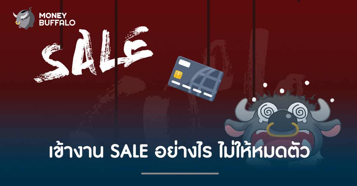 เข้างาน SALE อย่างไร ไม่ให้หมดตัว