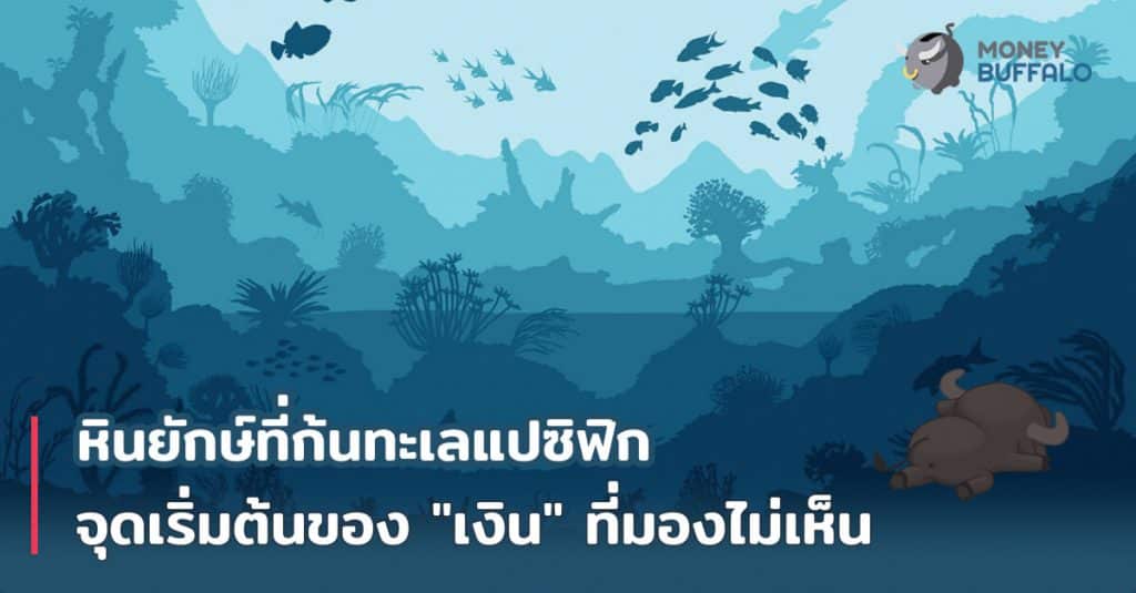 หินยักษ์ที่ก้นทะเลแปซิฟิก จุดเริ่มต้นของ "เงิน" ที่มองไม่เห็น