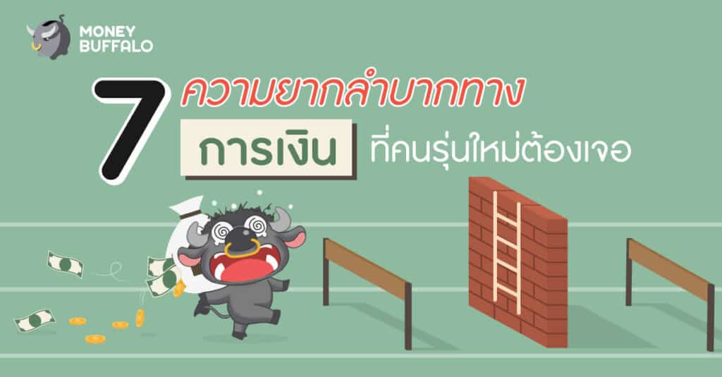 ความลำบากทางการเงินทของคนรุ่นใหม่