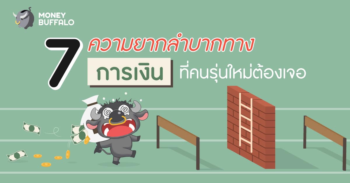 ความลำบากทางการเงินทของคนรุ่นใหม่