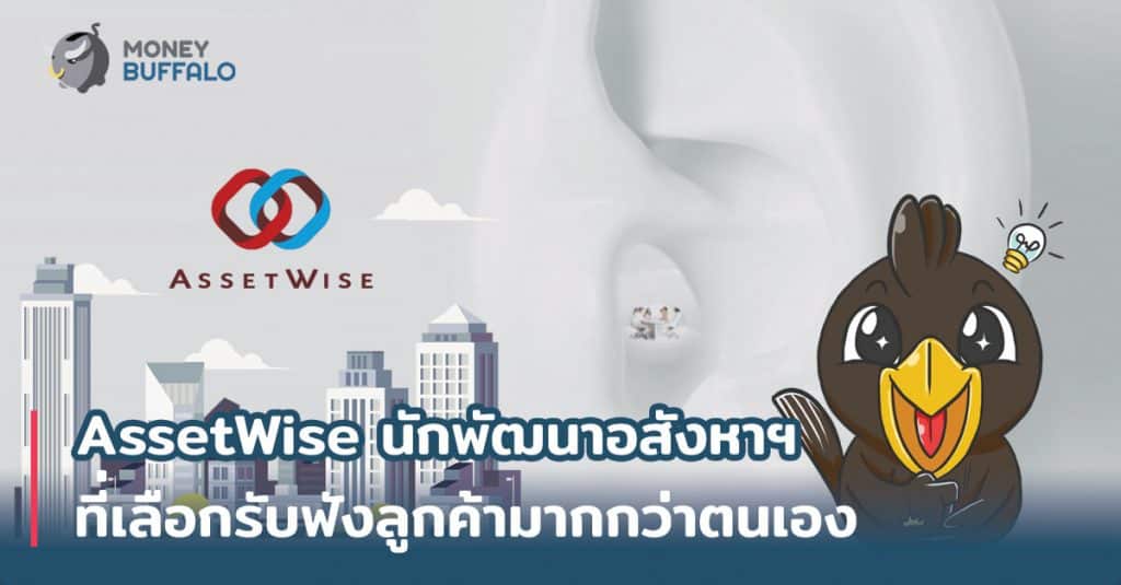 "AssetWise" นักพัฒนาอสังหาฯที่เลือกรับฟังลูกค้ามากกว่าตนเอง