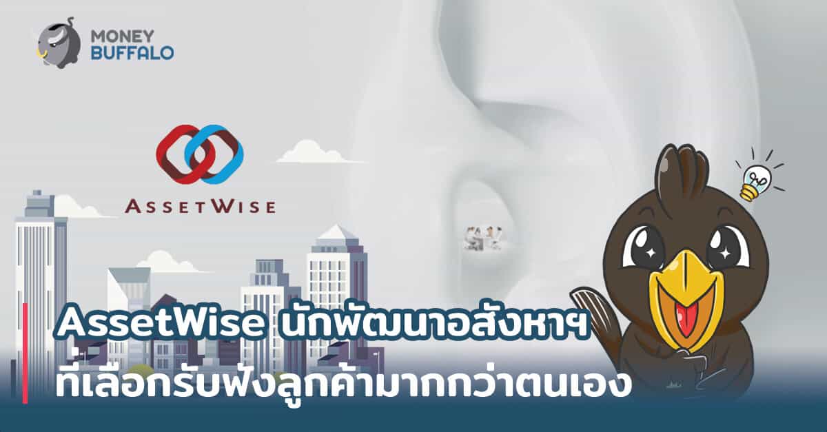 "AssetWise" นักพัฒนาอสังหาฯที่เลือกรับฟังลูกค้ามากกว่าตนเอง