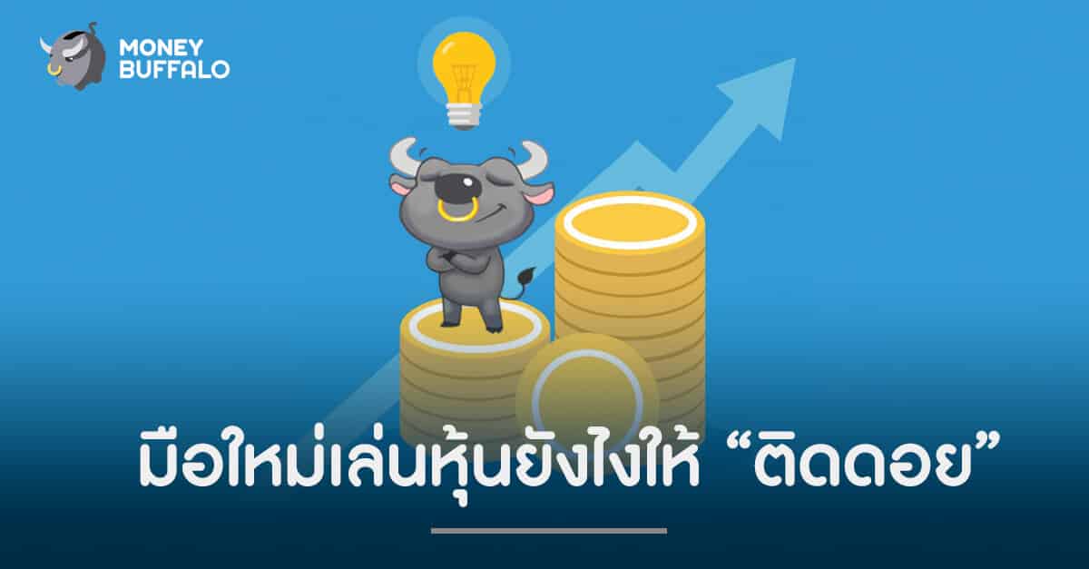 4 พฤติกรรมของมือใหม่ที่เล่นหุ้นจน "ติดดอย"