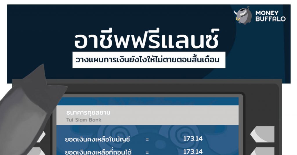 อาชีพ "ฟรีแลนซ์" วางแผนการเงินยังไงให้ไม่ตายตอนสิ้นเดือน