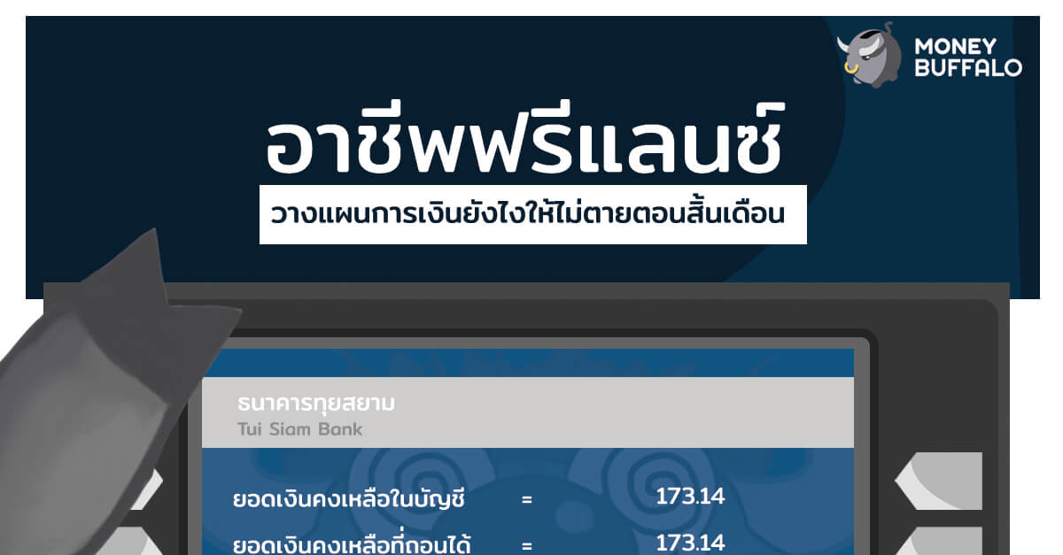 อาชีพ "ฟรีแลนซ์" วางแผนการเงินยังไงให้ไม่ตายตอนสิ้นเดือน