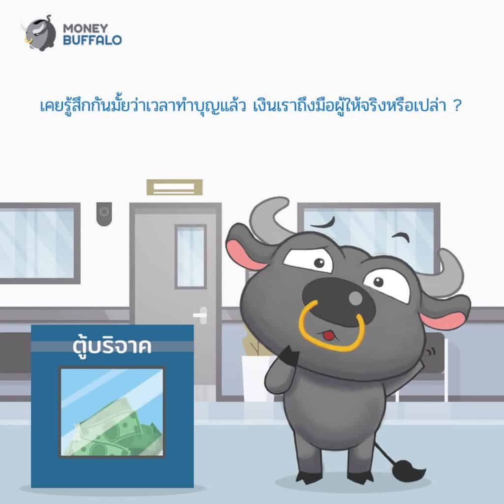 ทำบุญยุคดิจิทัล ไม่ต้องสงสัยว่าบุญไปไหน สะดวกฉับไว ได้ลดหย่อนภาษี