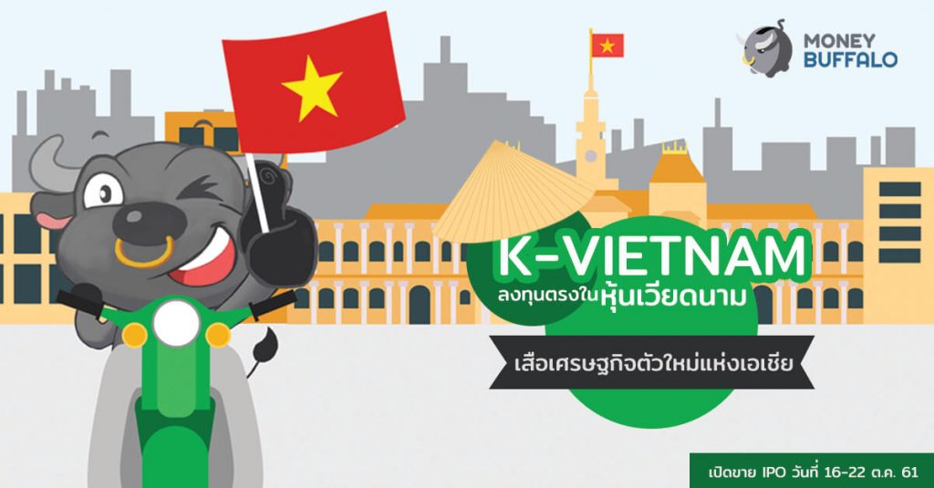 "K-VIETNAM" ลงทุนตรงในหุ้นเวียดนาม เสือเศรษฐกิจตัวใหม่แห่งเอเชีย