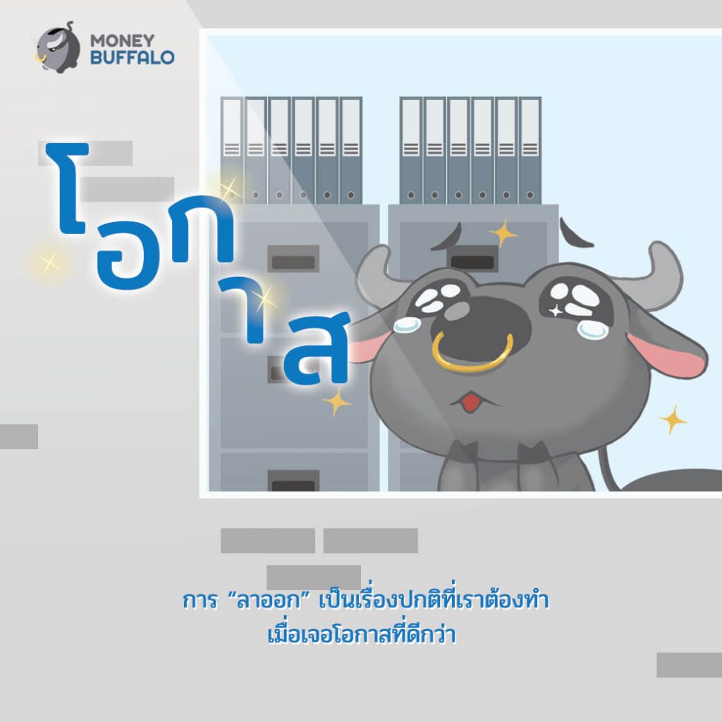 ก่อนลาออก.. อย่าลืมจัดการ "กองทุนสำรองเลี้ยงชีพ"