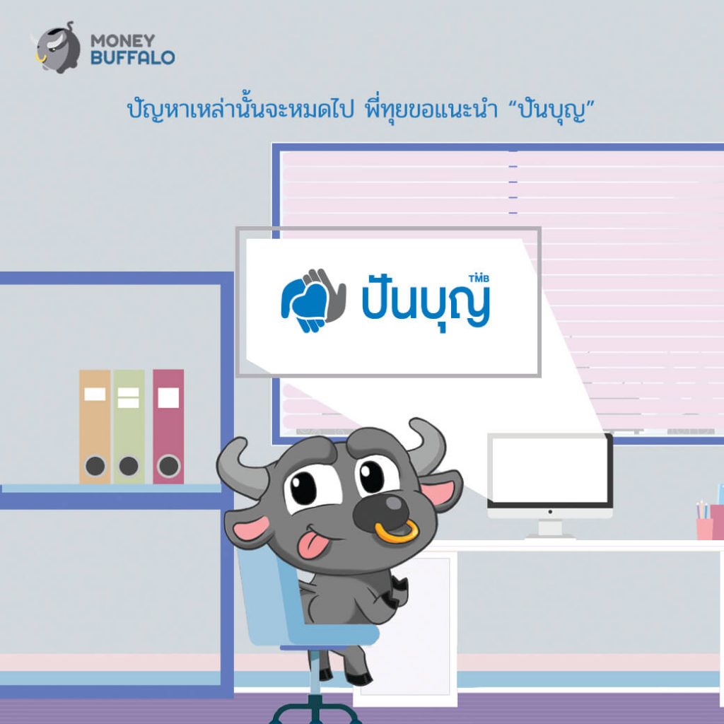 ทำบุญยุคดิจิทัล ไม่ต้องสงสัยว่าบุญไปไหน สะดวกฉับไว ได้ลดหย่อนภาษี