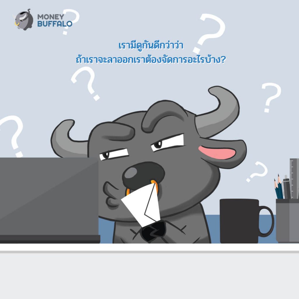 ก่อนลาออก.. อย่าลืมจัดการ "กองทุนสำรองเลี้ยงชีพ"