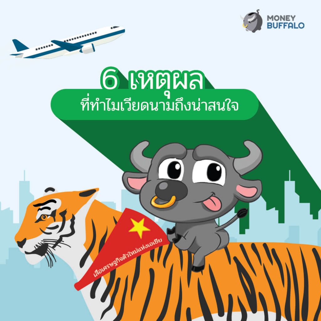 "K-VIETNAM" ลงทุนตรงในหุ้นเวียดนาม เสือเศรษฐกิจตัวใหม่แห่งเอเชีย
