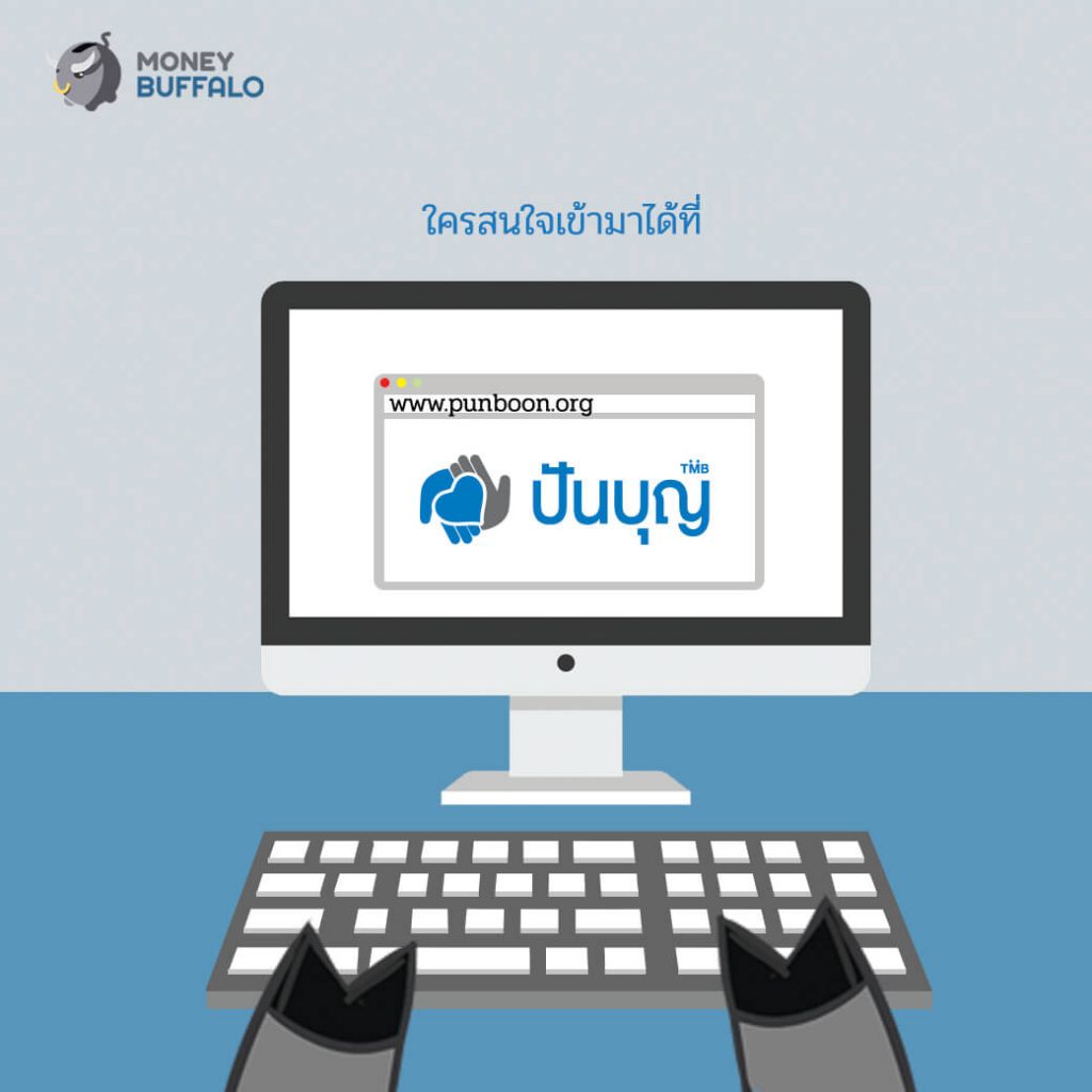 ทำบุญยุคดิจิทัล ไม่ต้องสงสัยว่าบุญไปไหน สะดวกฉับไว ได้ลดหย่อนภาษี