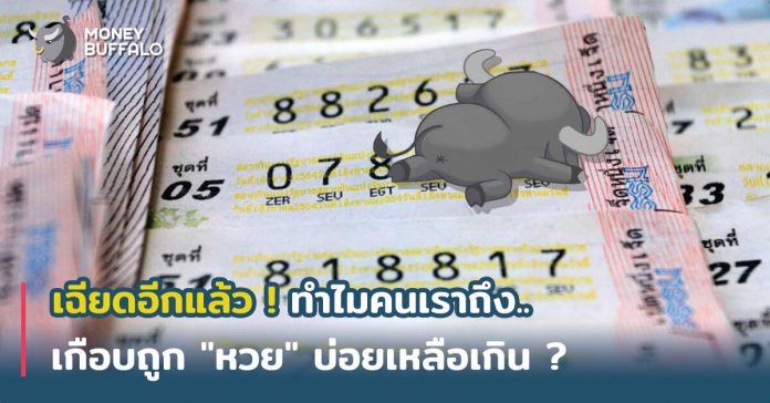 เฉียดอีกแล้ว ! ทำไมคนเราถึงเกือบถูก เฉียดอีกแล้ว ! ทำไมคนเราถึงเกือบถูก