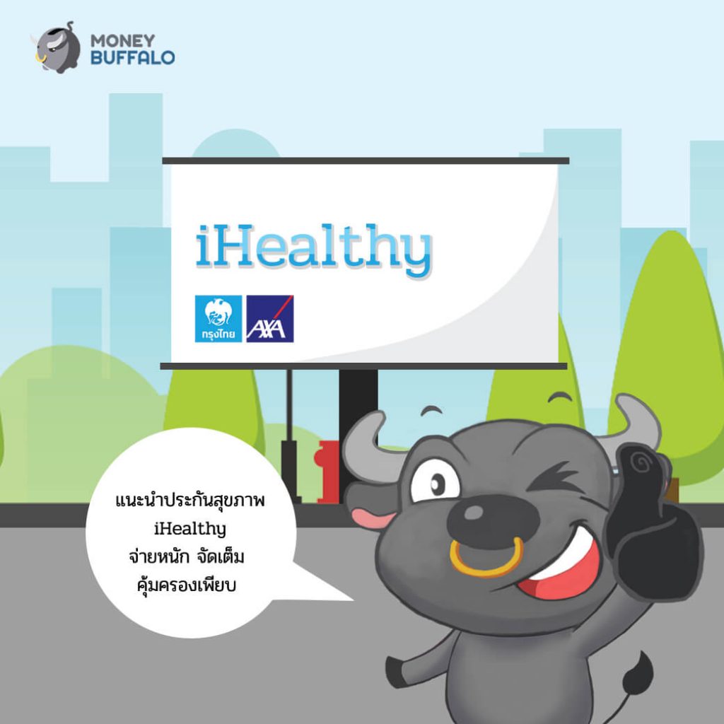 ทำประกันสุขภาพ "iHealthy" แถมได้ลดหย่อนภาษี